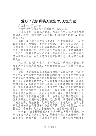 爱心平安演讲致辞关爱生命,关注安全