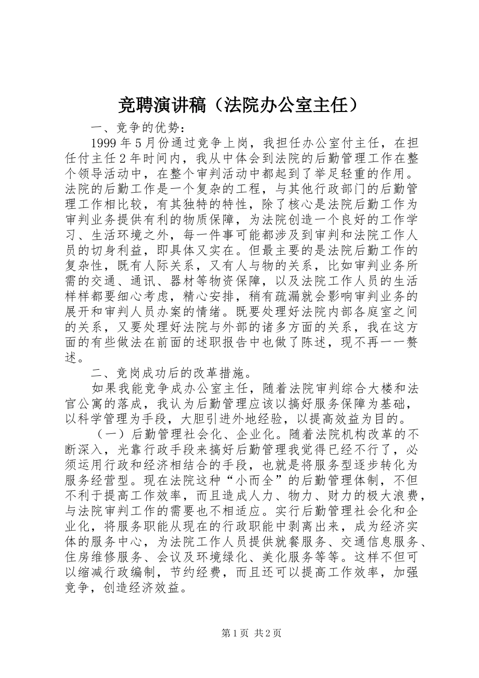 竞聘演讲致辞（法院办公室主任）_第1页