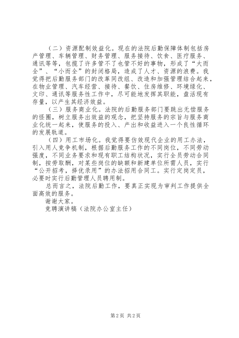 竞聘演讲致辞（法院办公室主任）_第2页