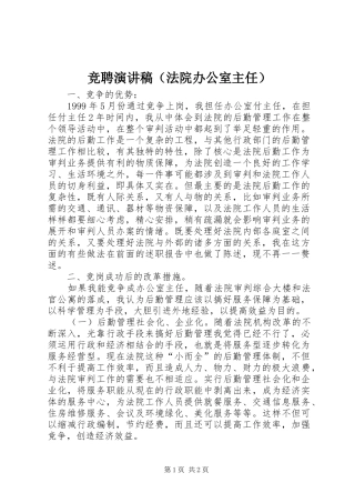 竞聘演讲致辞（法院办公室主任）