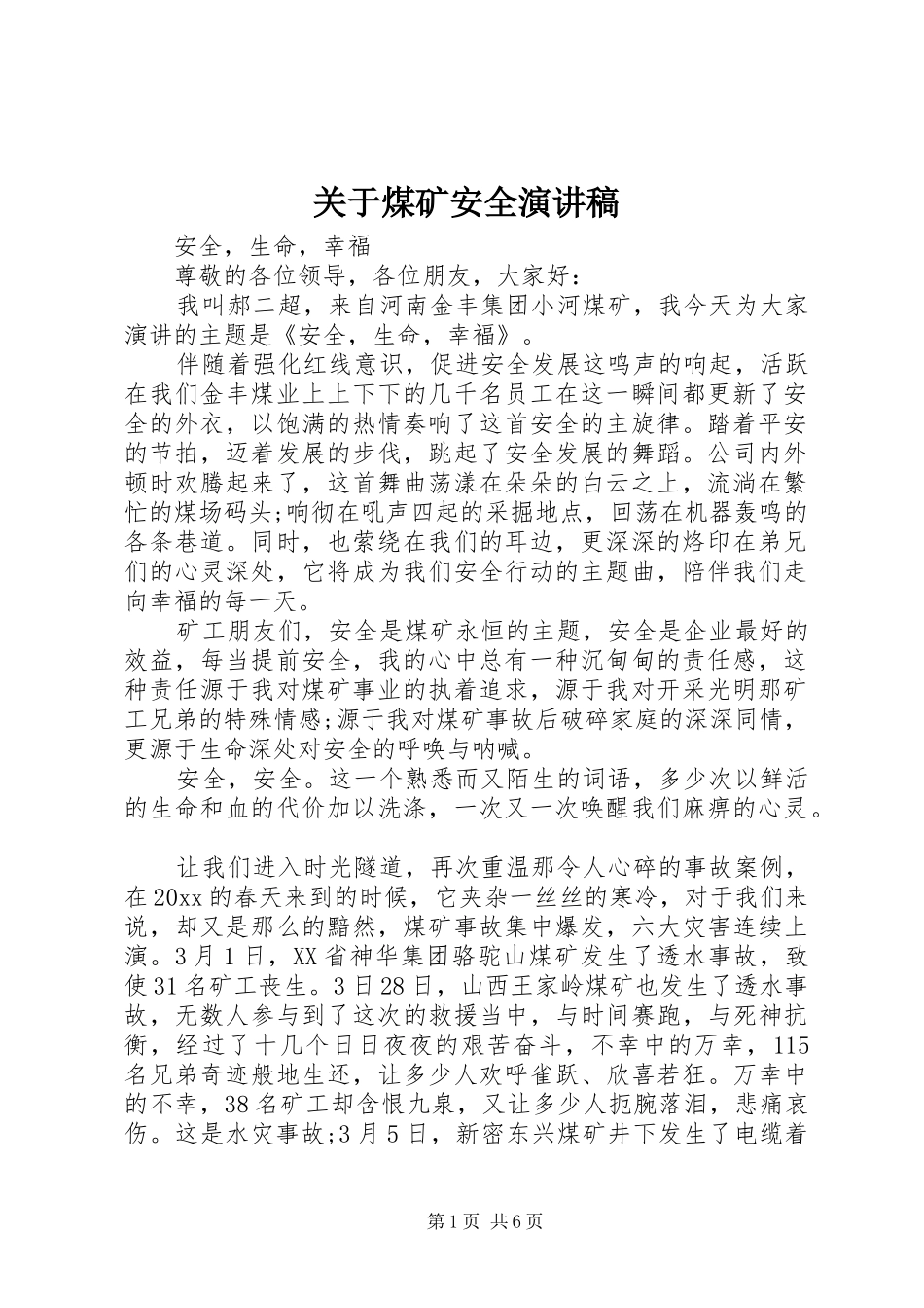 关于煤矿安全演讲稿范文_第1页
