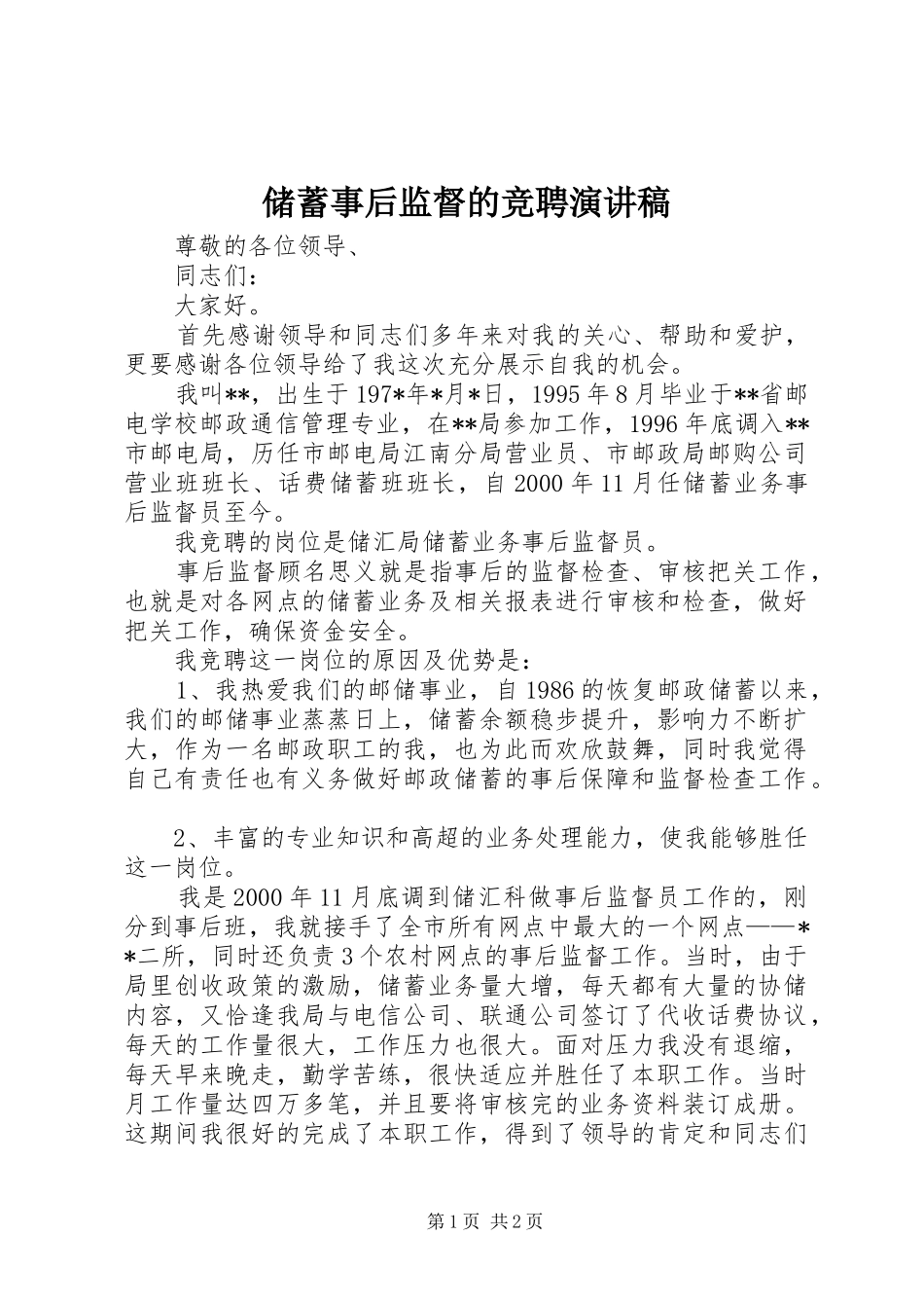 储蓄事后监督的竞聘演讲稿范文_第1页