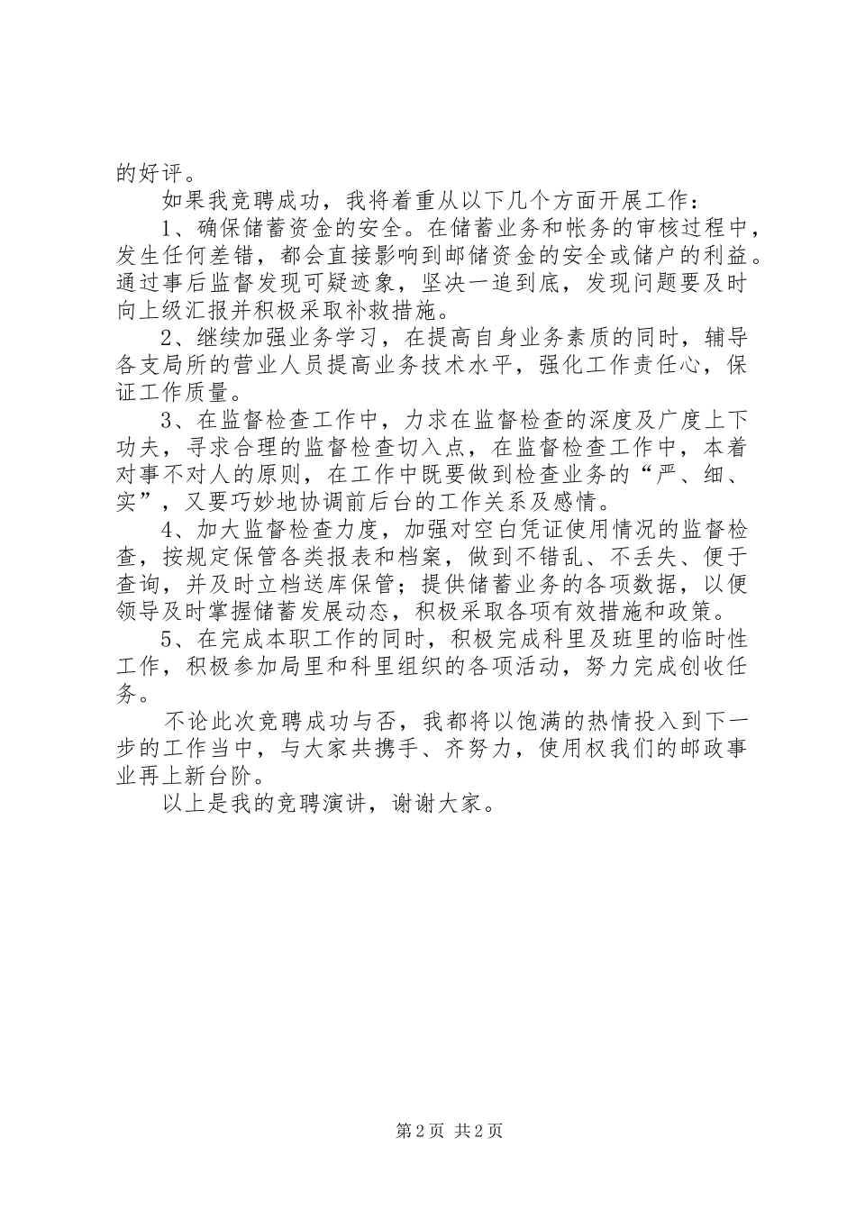 储蓄事后监督的竞聘演讲稿范文_第2页