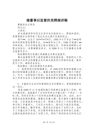 储蓄事后监督的竞聘演讲稿范文