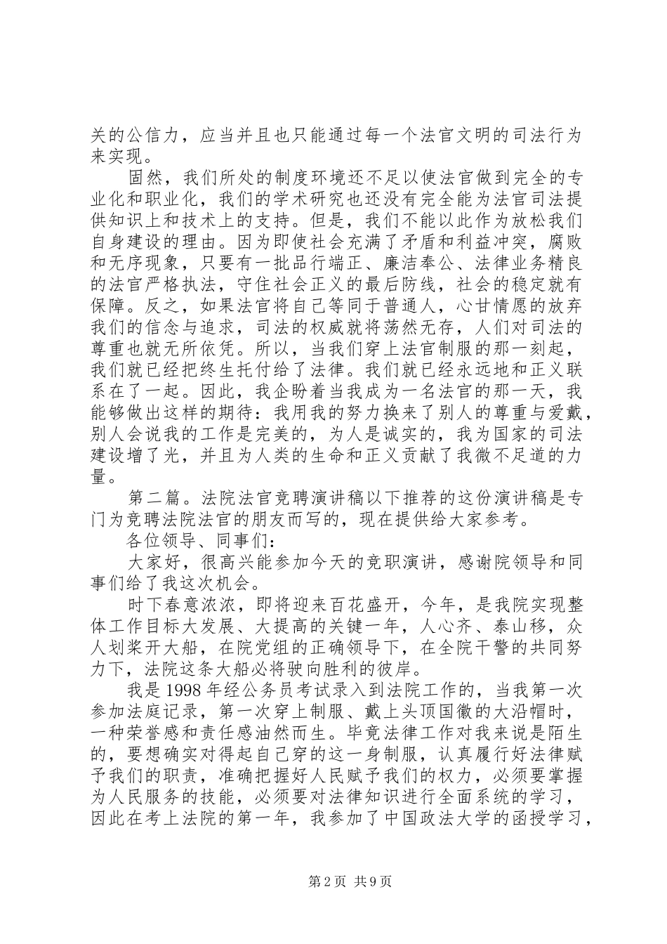 法院法官竞聘个人演讲稿范文_第2页