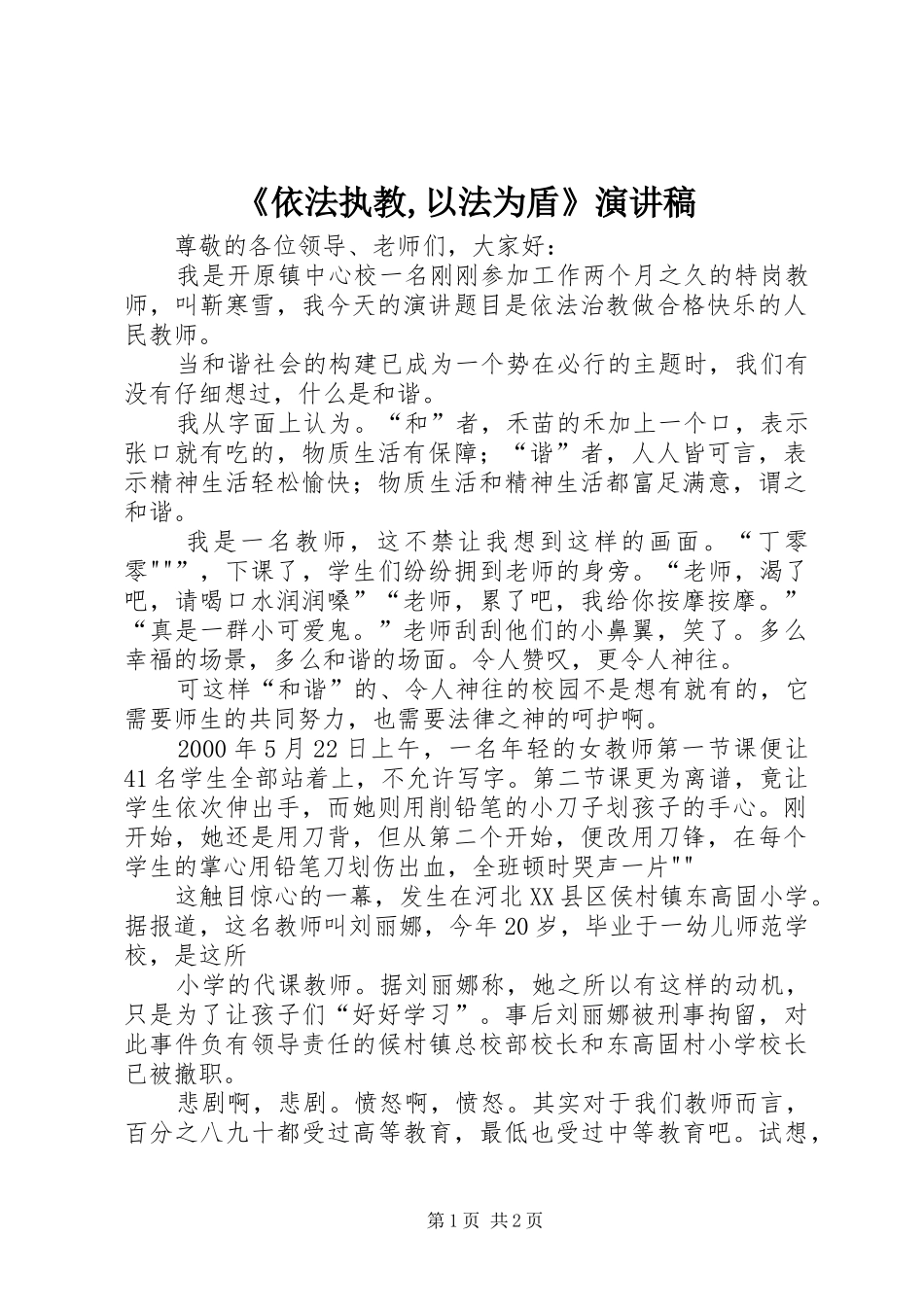 《依法执教,以法为盾》演讲稿范文 (2)_第1页