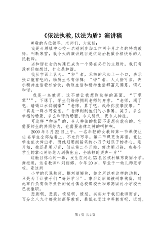 《依法执教,以法为盾》演讲稿范文 (2)