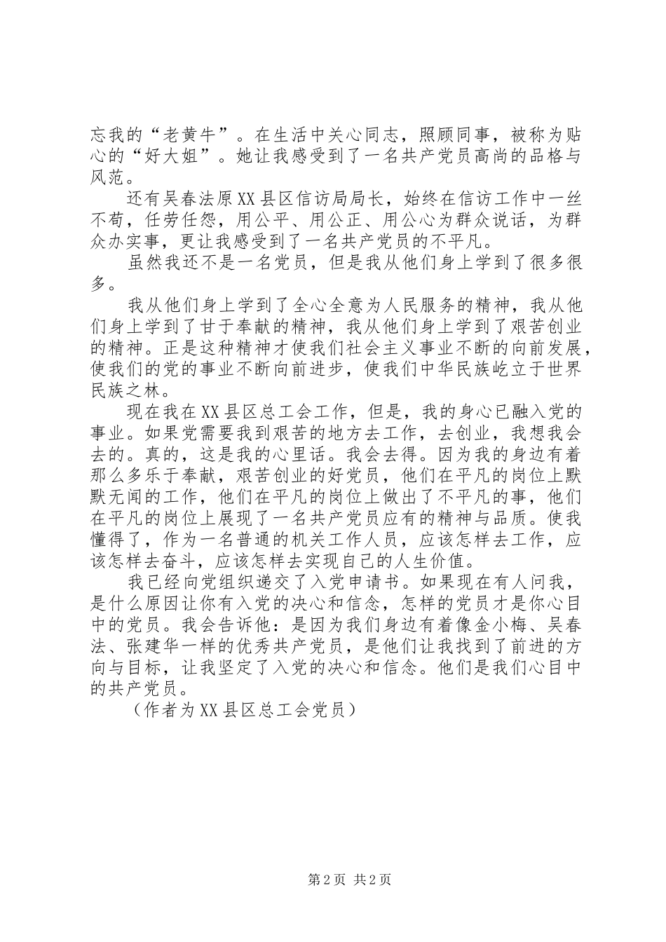 党在我心中演讲稿范文：我心目中的共产党员_第2页