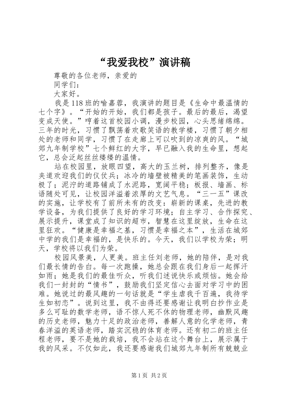 “我爱我校”演讲致辞_第1页