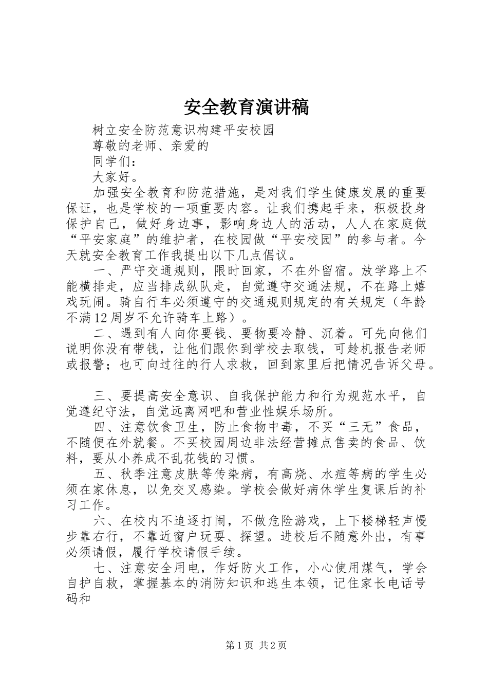 安全教育讲演范文_第1页