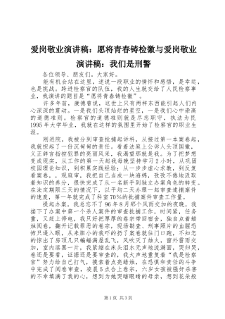 爱岗敬业演讲：愿将青春铸检徽与爱岗敬业演讲：我们是刑警