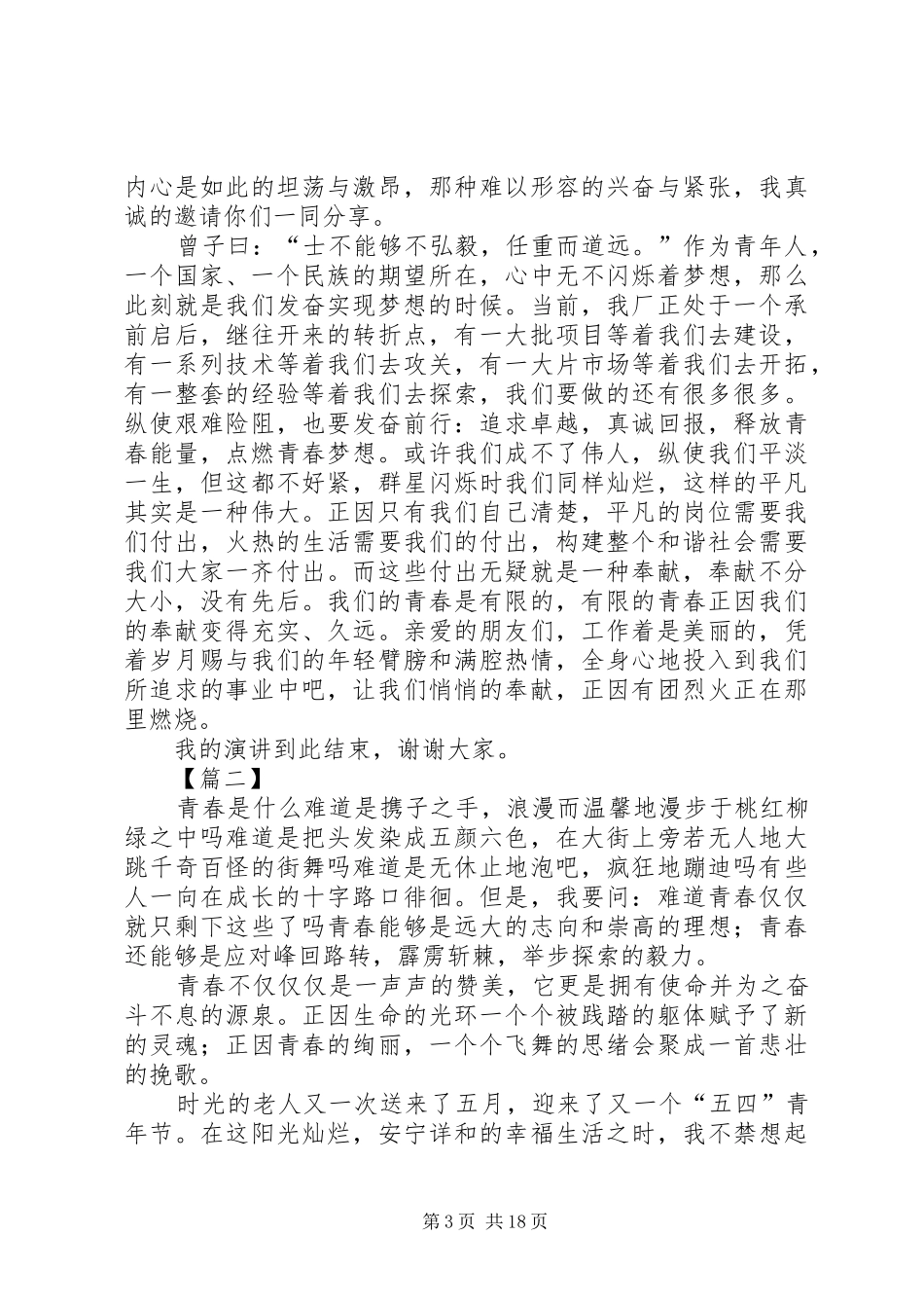 关于青春的演讲稿范文集锦10篇_第3页
