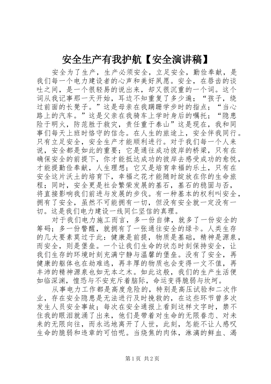 安全生产有我护航【安全演讲致辞】_第1页