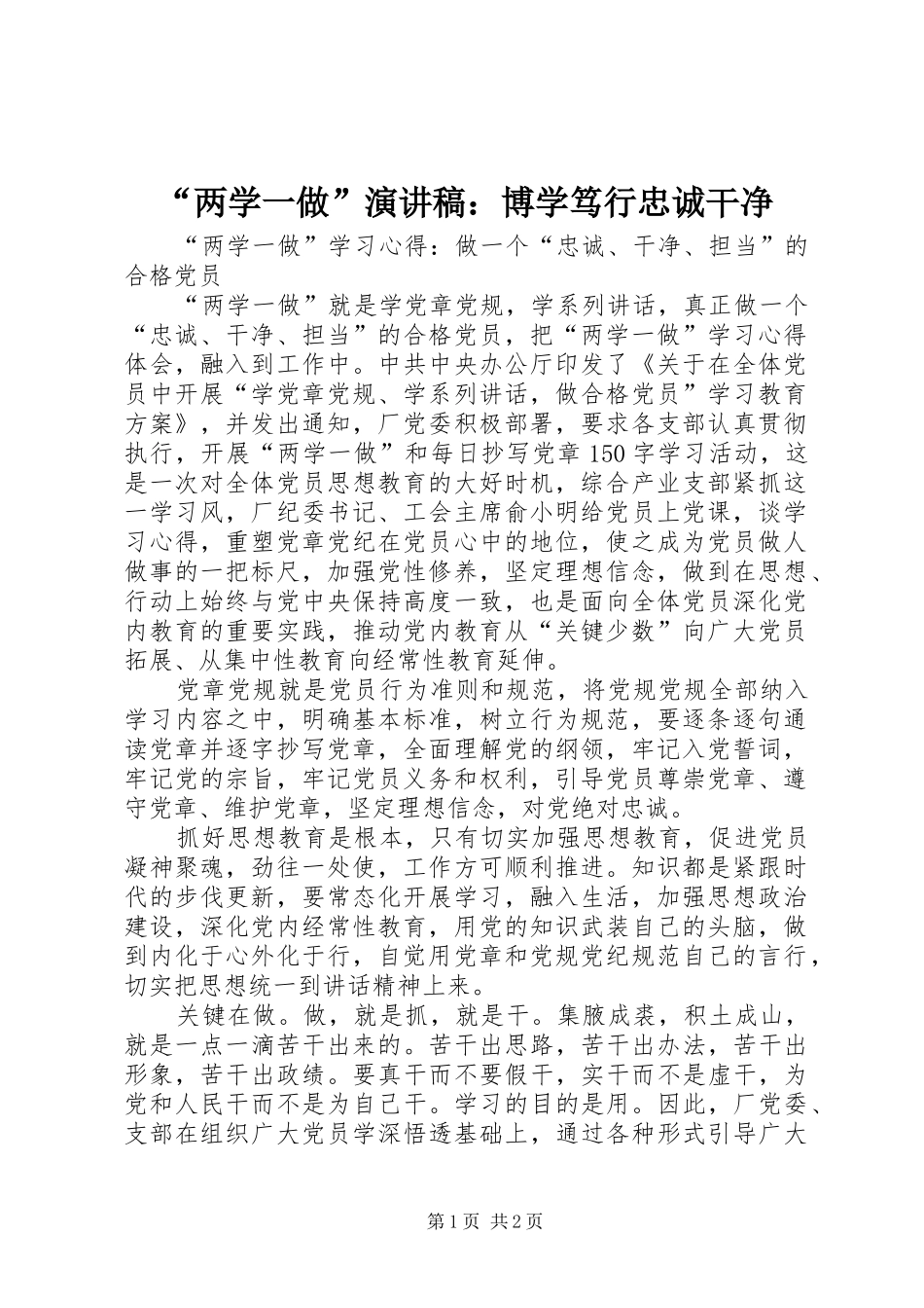 “两学一做”致辞演讲稿：博学笃行忠诚干净_第1页
