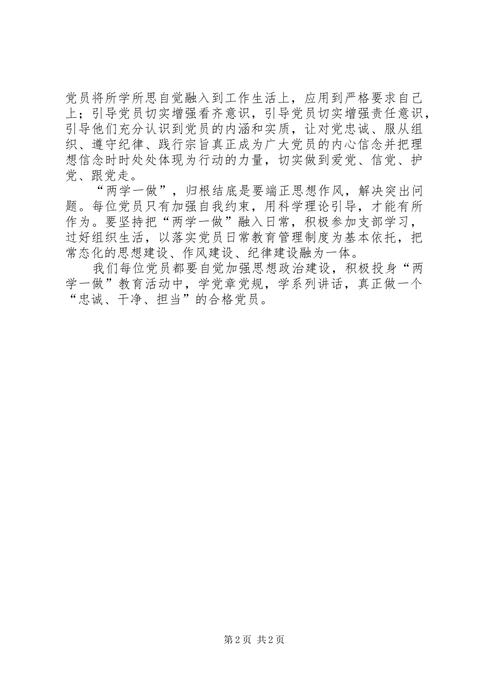 “两学一做”致辞演讲稿：博学笃行忠诚干净_第2页