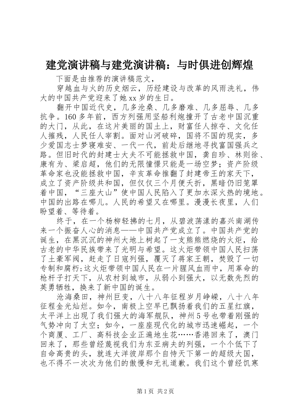 建党演讲致辞与建党演讲致辞：与时俱进创辉煌_第1页