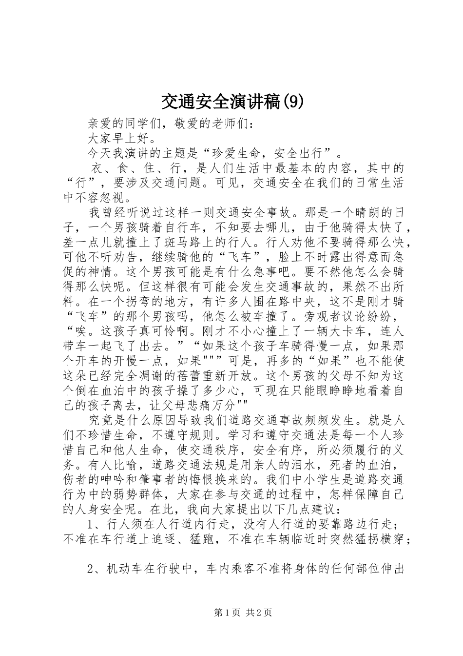 交通安全演讲稿 (4)_第1页