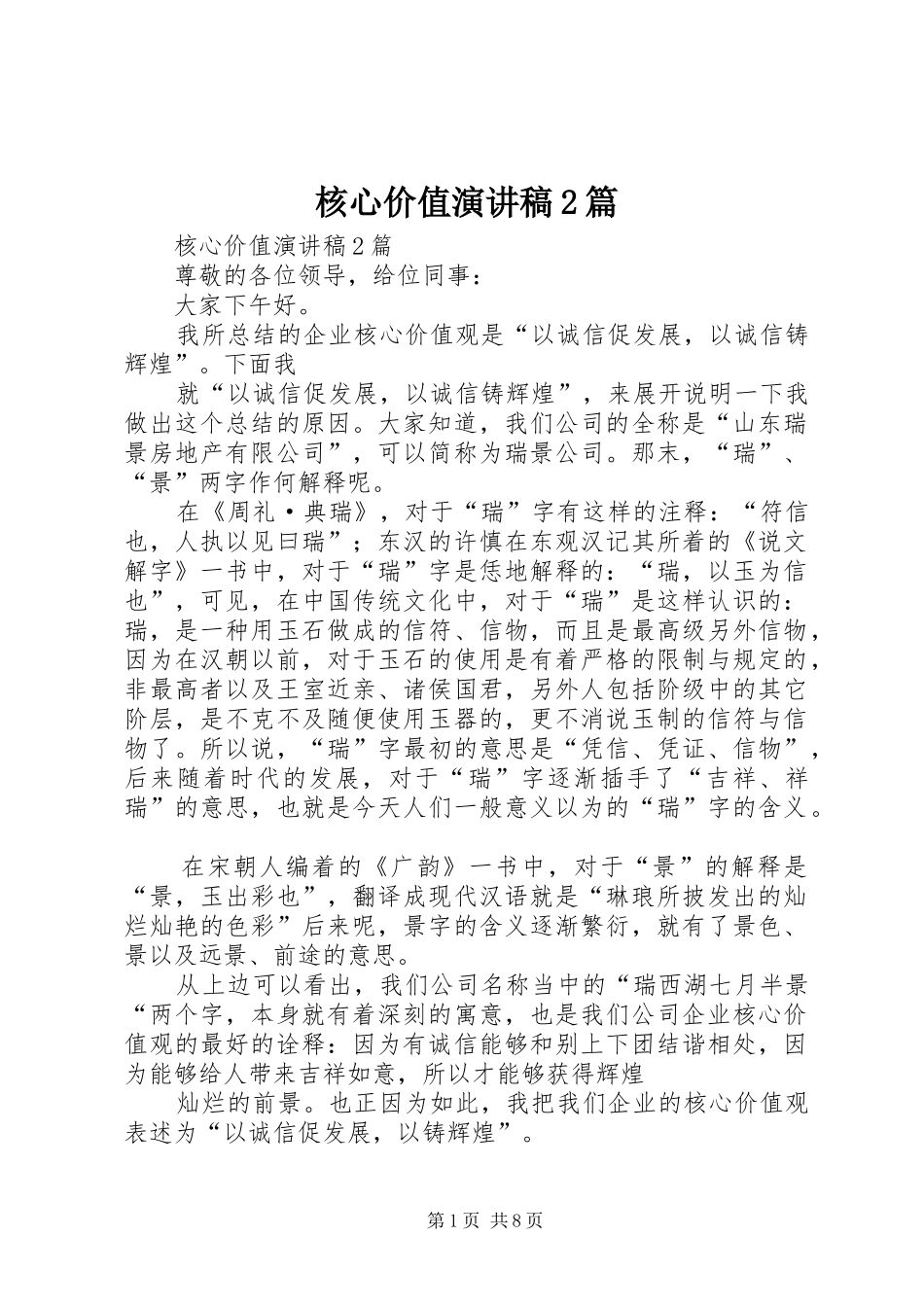 核心价值演讲2篇(6)_第1页