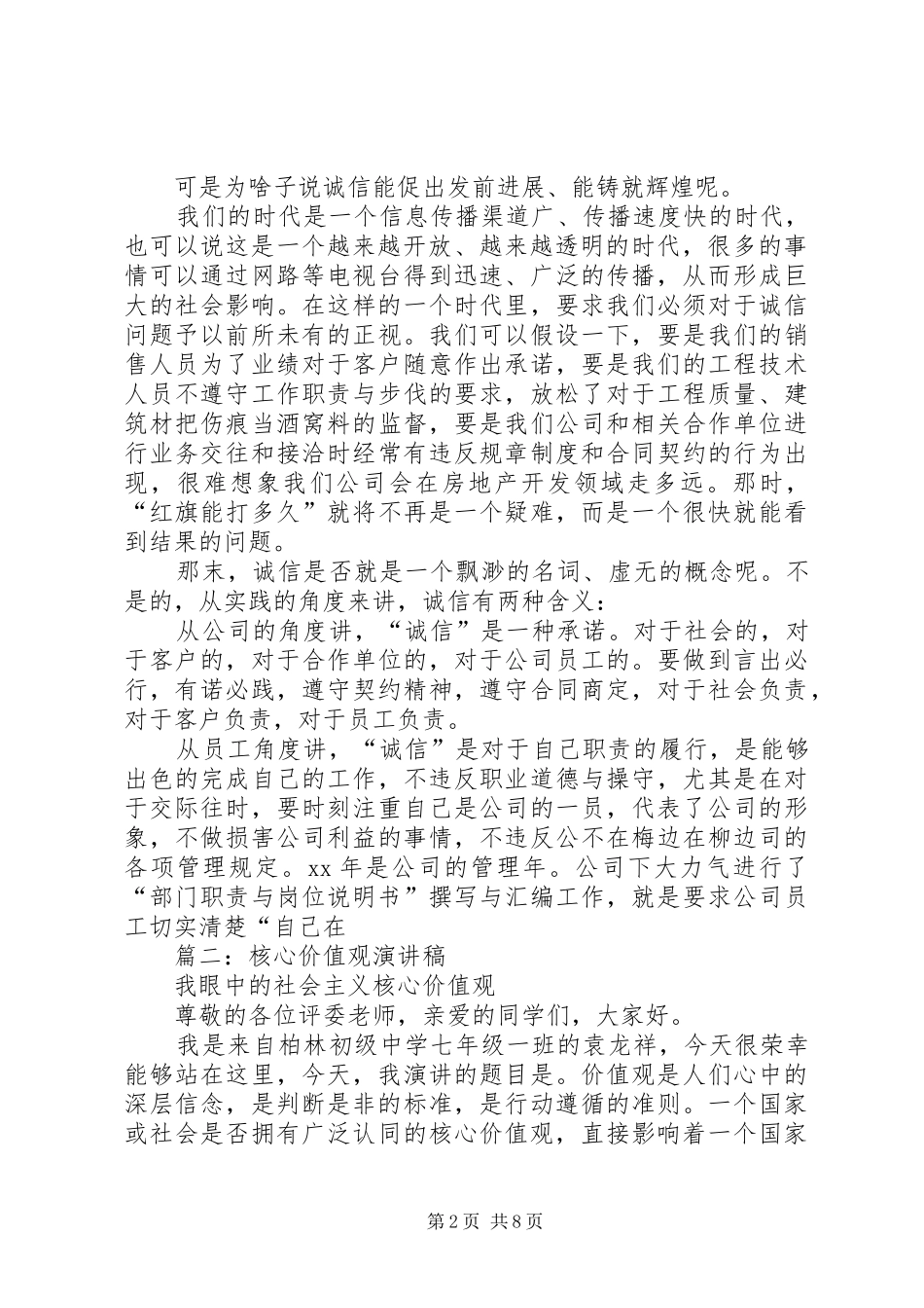 核心价值演讲2篇(6)_第2页