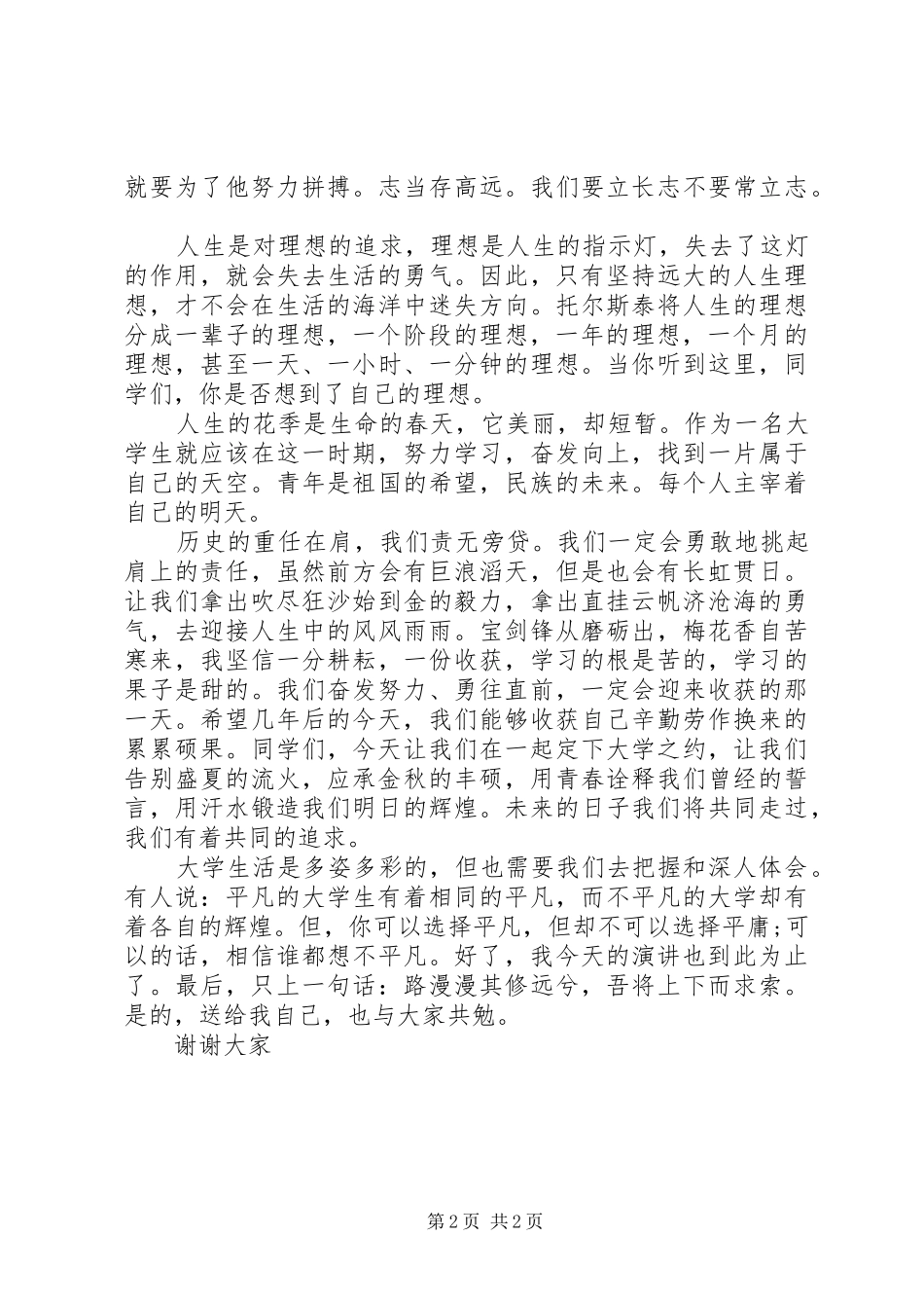 大学生为梦想而努力演讲稿范文_第2页