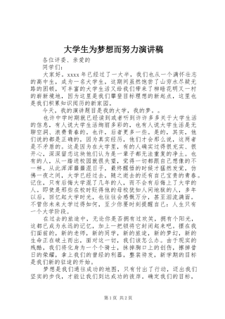 大学生为梦想而努力演讲稿范文