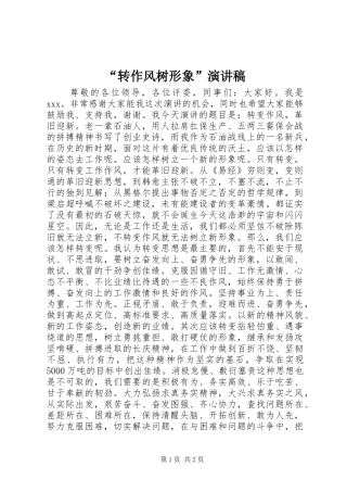 “转作风树形象”演讲稿范文