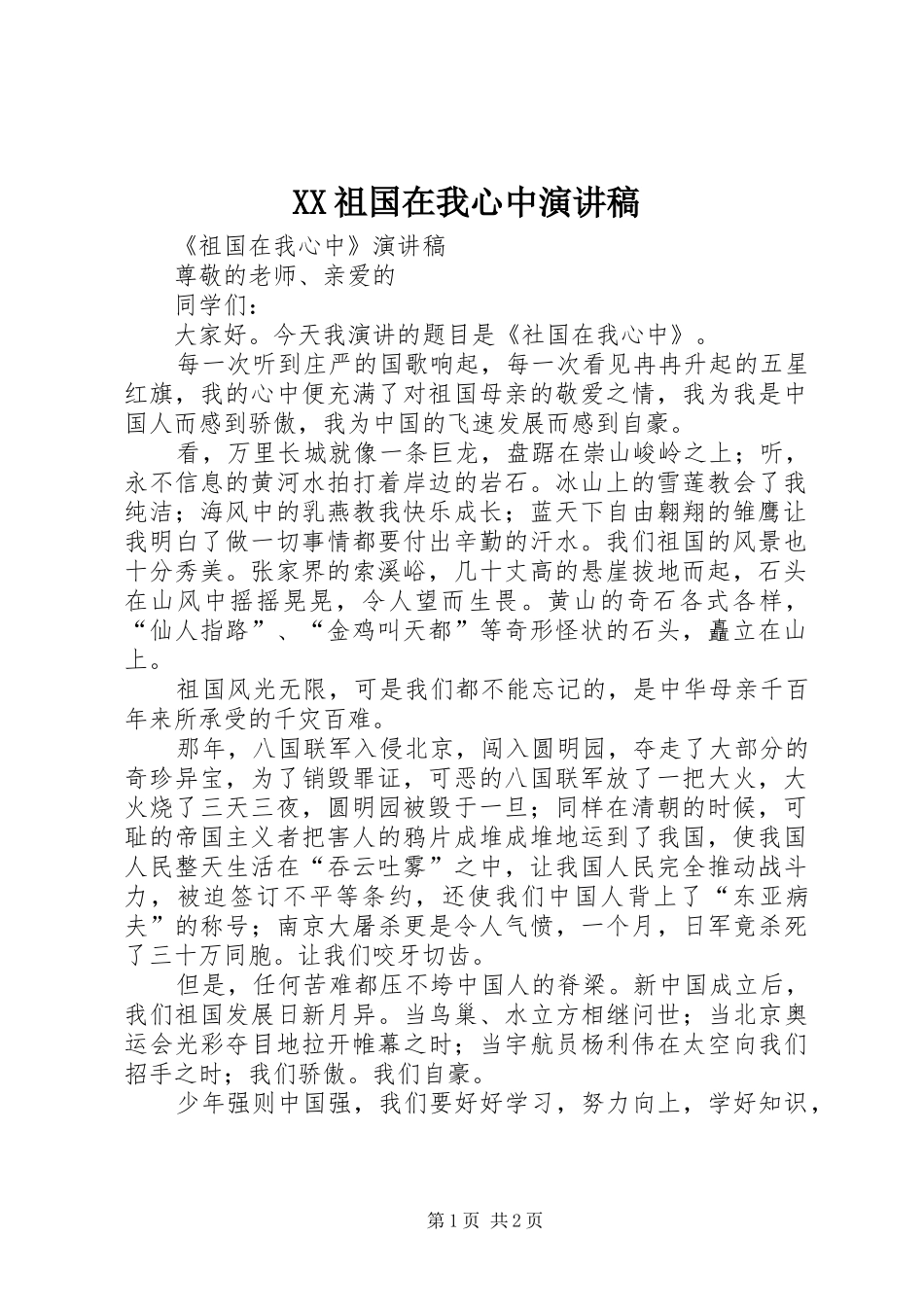XX祖国在我心中演讲范文_第1页
