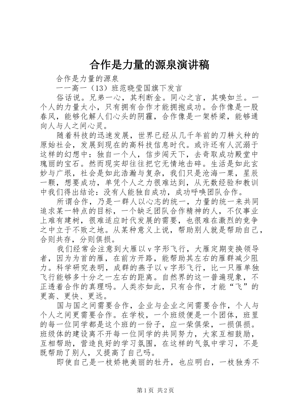 合作是力量的源泉演讲_第1页