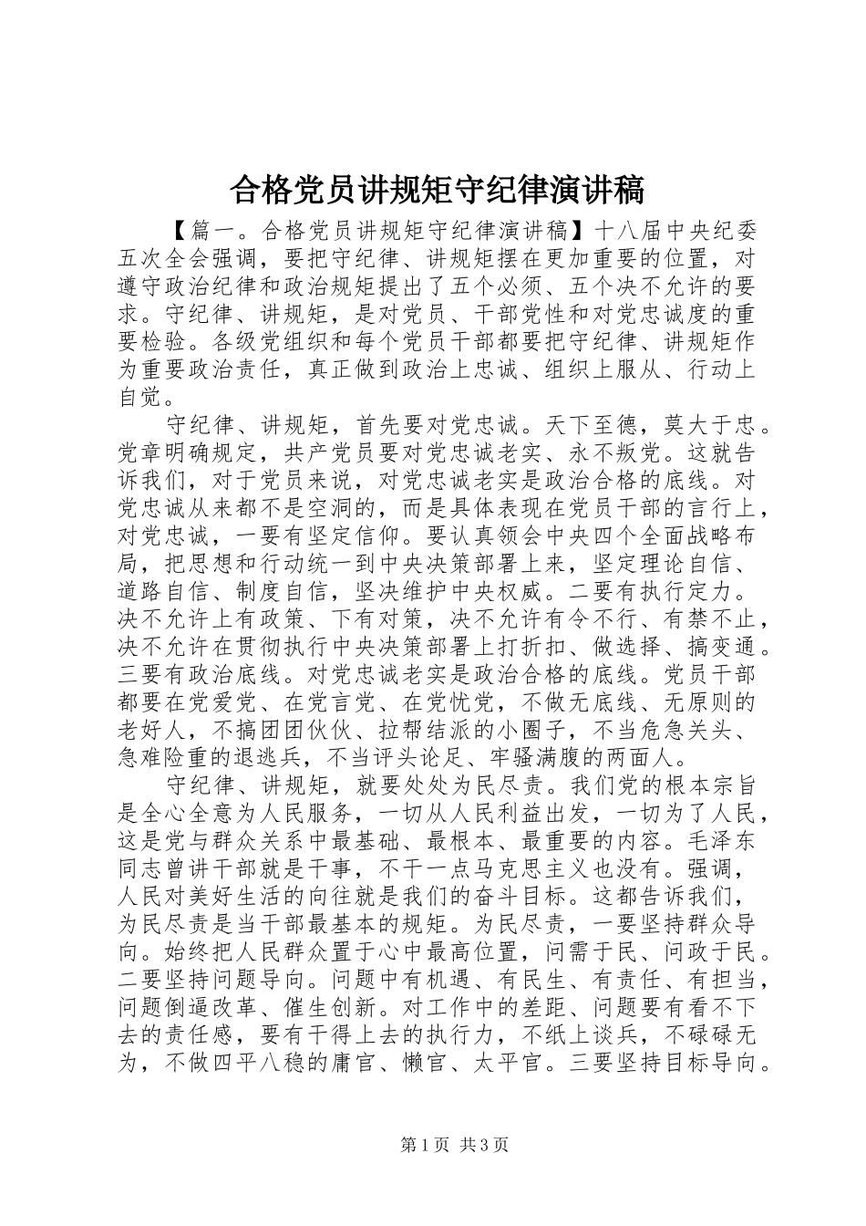 合格党员讲规矩守纪律演讲稿范文_第1页