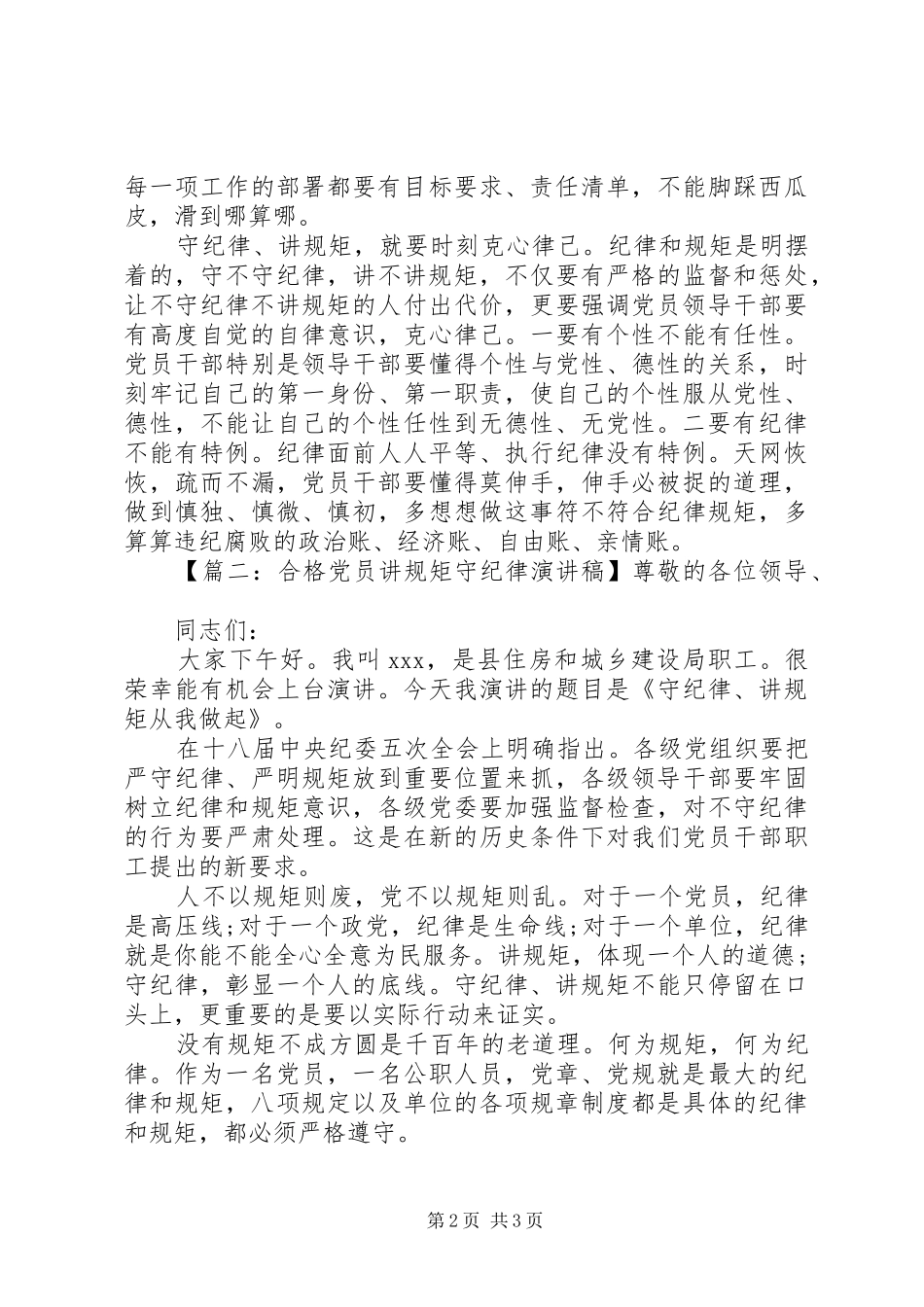 合格党员讲规矩守纪律演讲稿范文_第2页