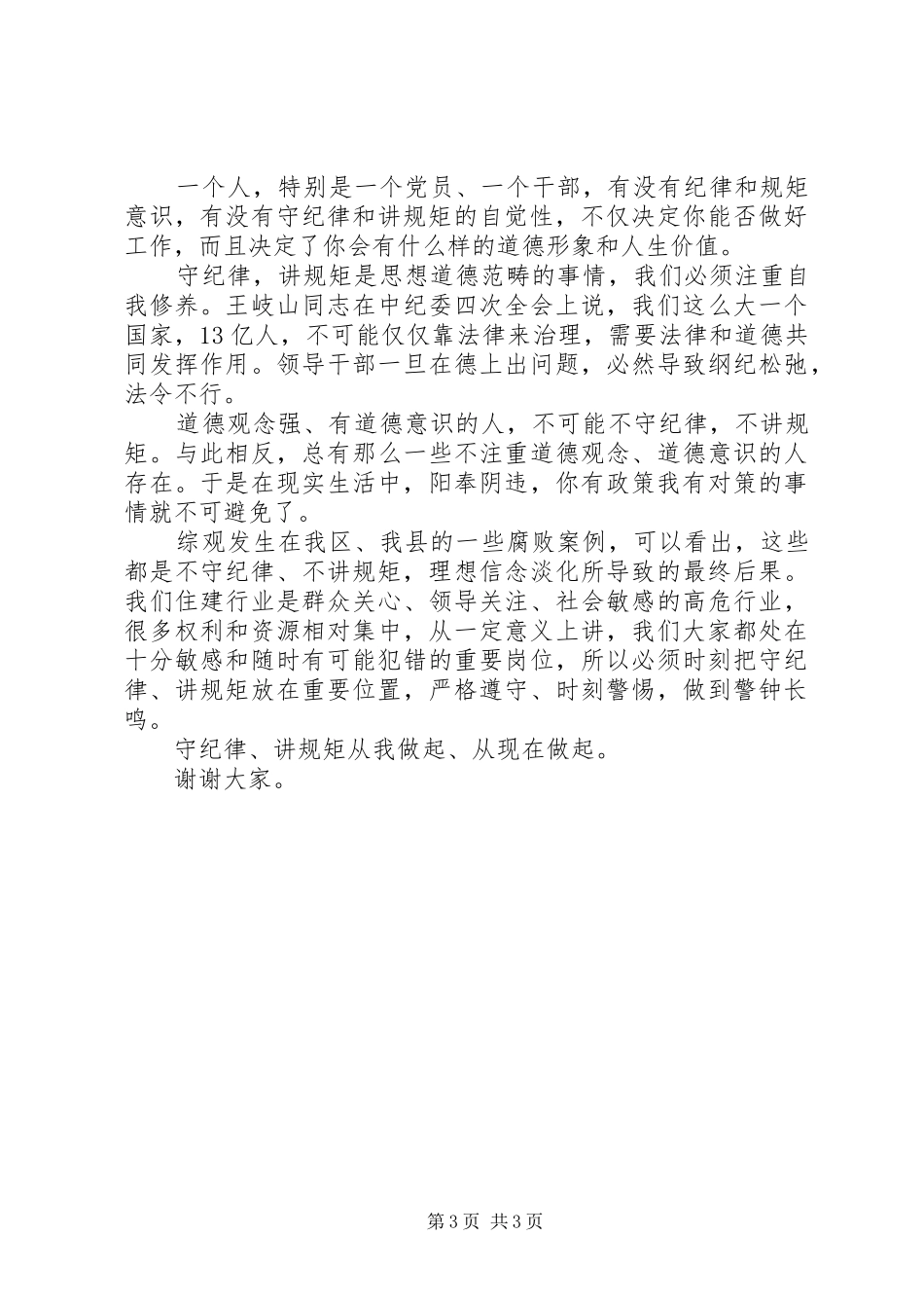 合格党员讲规矩守纪律演讲稿范文_第3页