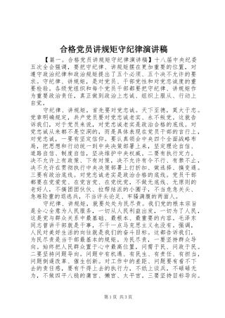 合格党员讲规矩守纪律演讲稿范文