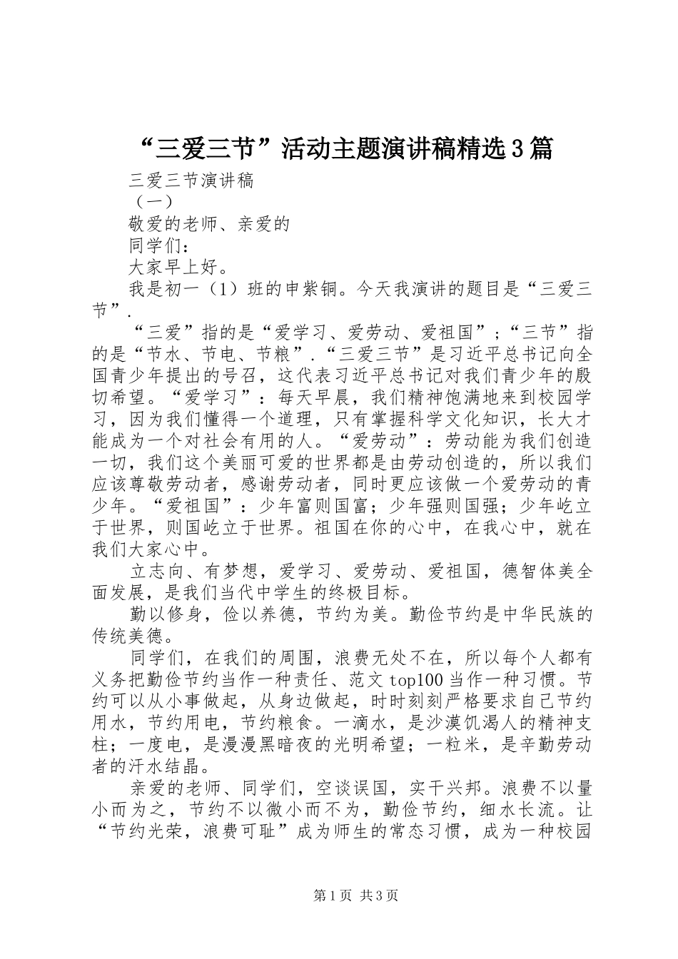 “三爱三节”活动主题演讲精选3篇_第1页
