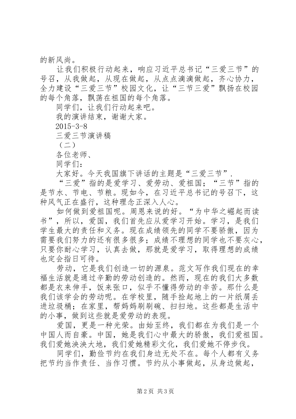 “三爱三节”活动主题演讲精选3篇_第2页