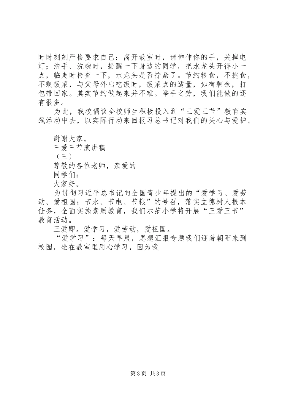 “三爱三节”活动主题演讲精选3篇_第3页