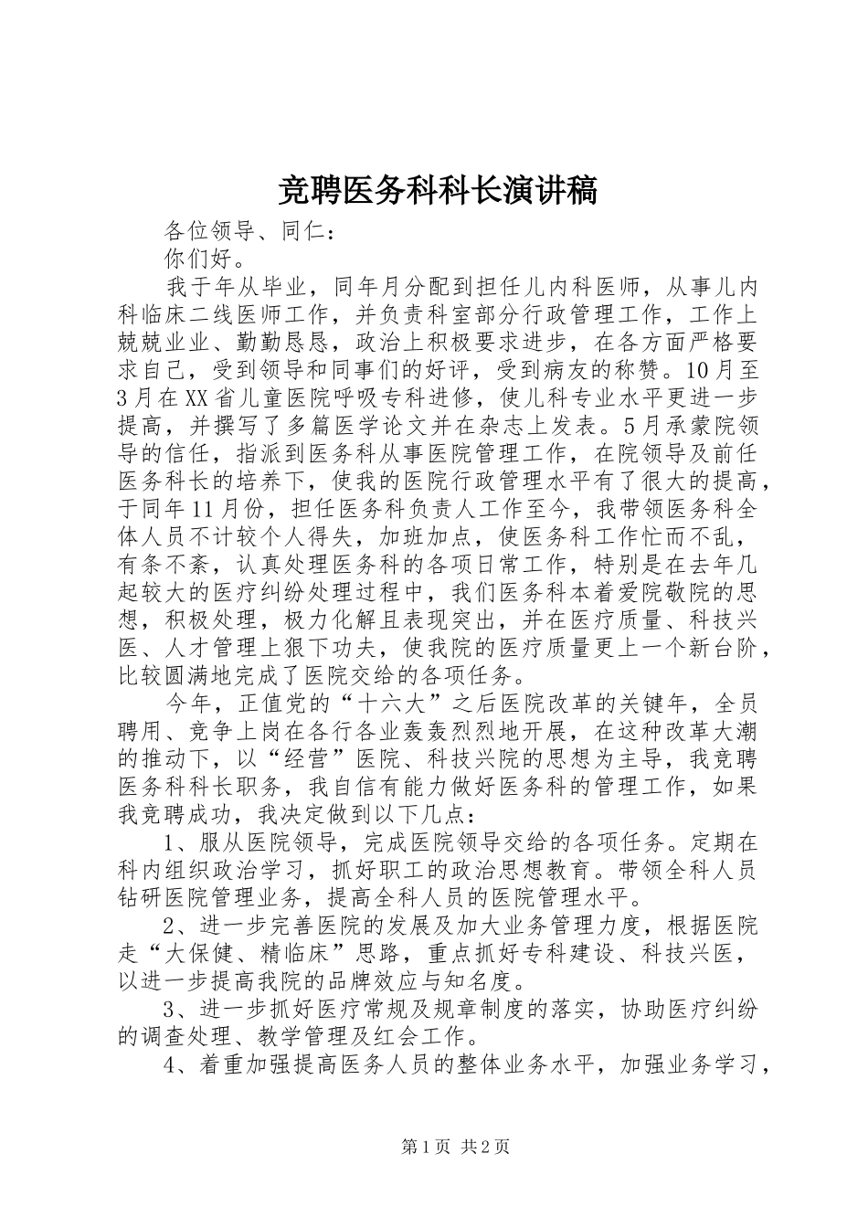 竞聘医务科科长演讲_第1页