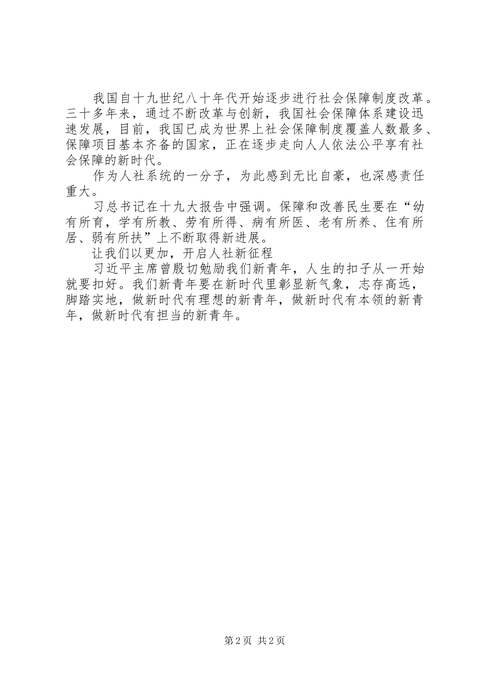 《新时代新气象新作为开启人社新征程》演讲稿范文_第2页