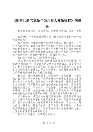 《新时代新气象新作为开启人社新征程》演讲稿范文
