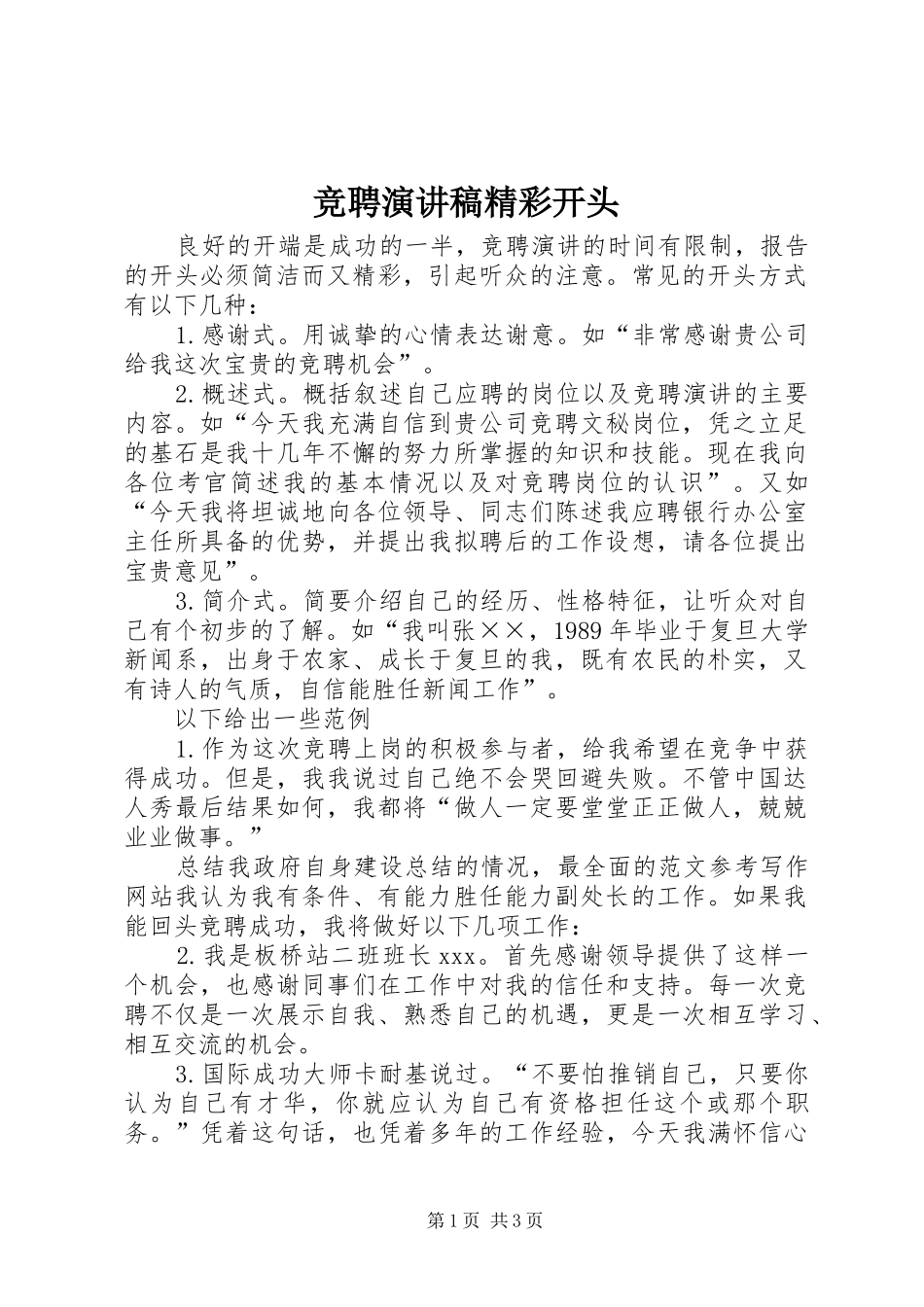 竞聘演讲稿集锦精彩开头_第1页