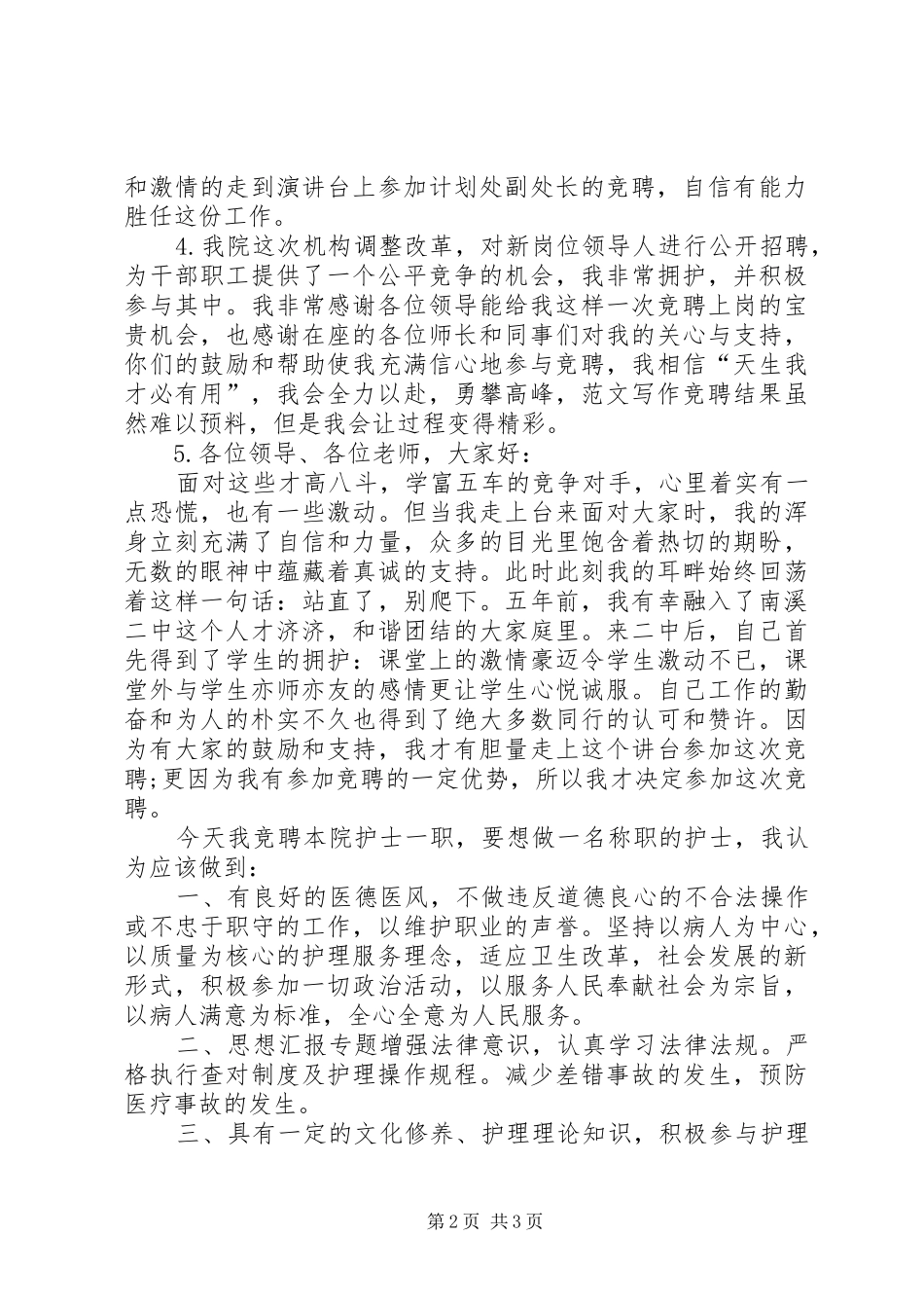 竞聘演讲稿集锦精彩开头_第2页