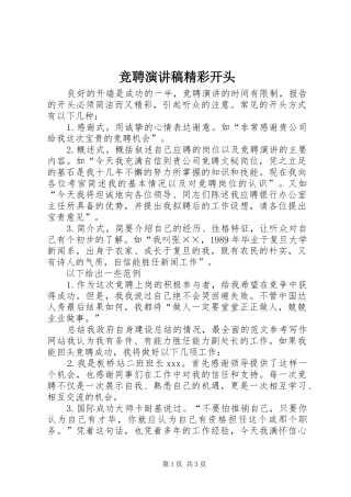 竞聘演讲稿集锦精彩开头