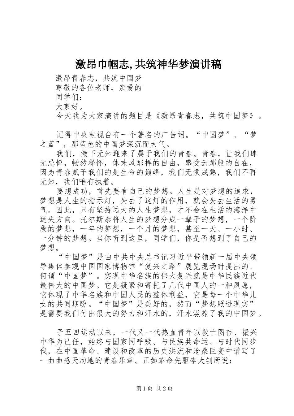 激昂巾帼志,共筑神华梦致辞演讲稿_第1页