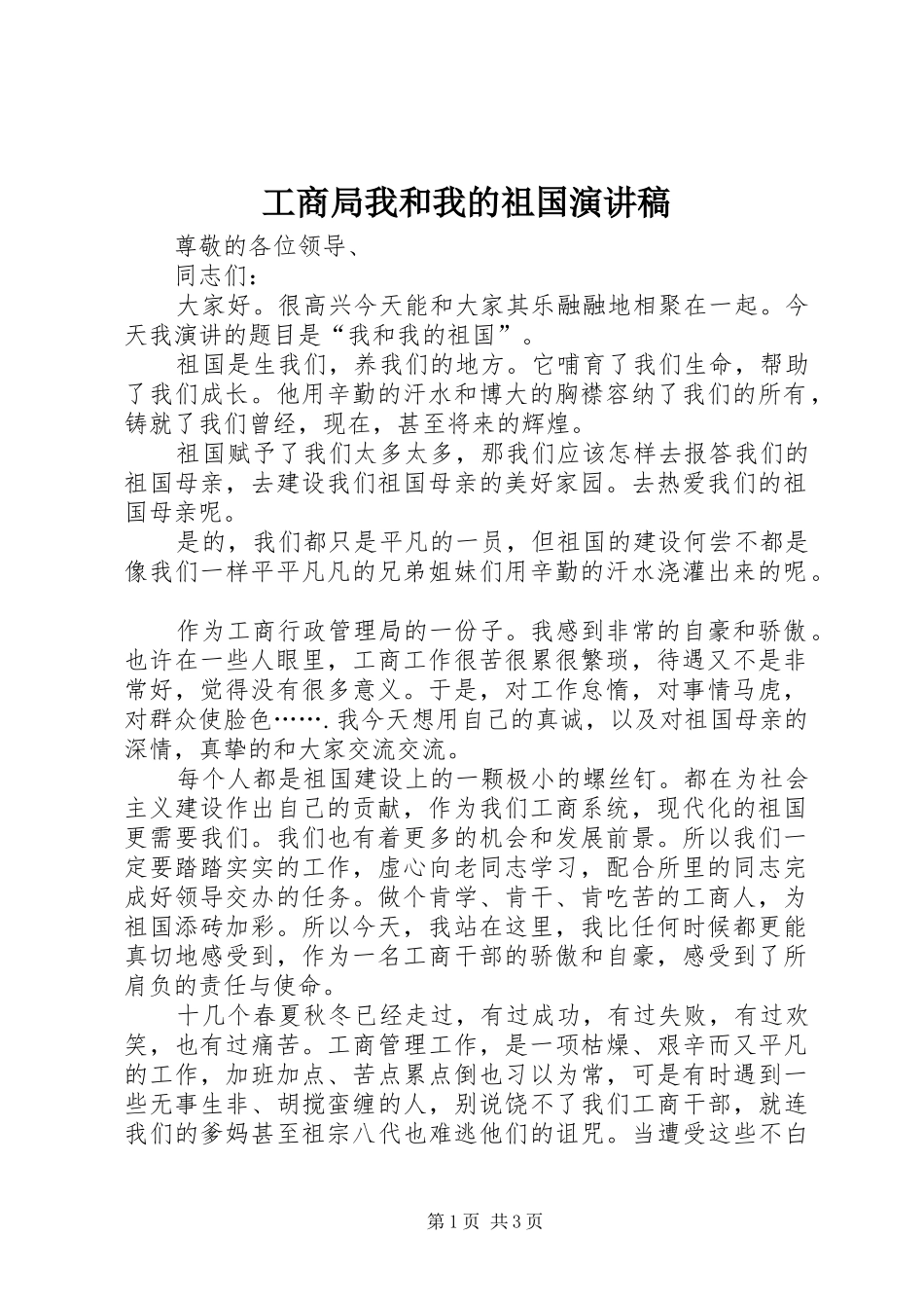 工商局我和我的祖国演讲致辞_第1页