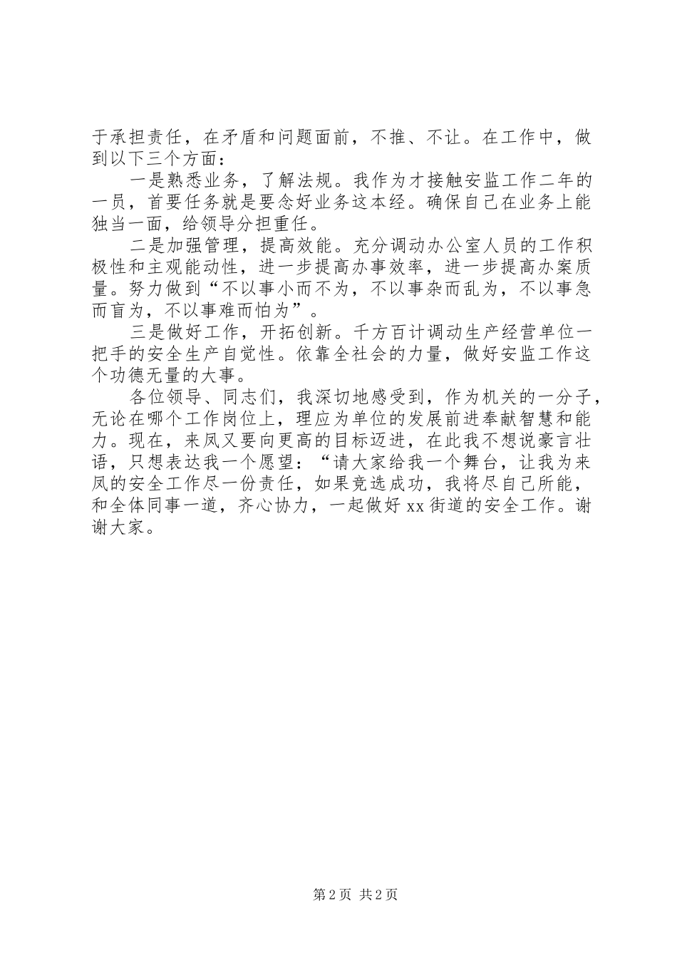 安监办主任职位竞选演讲稿范文_第2页
