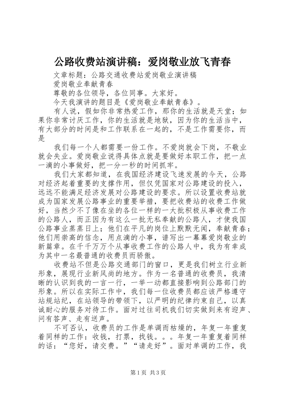 公路收费站演讲：爱岗敬业放飞青春_第1页