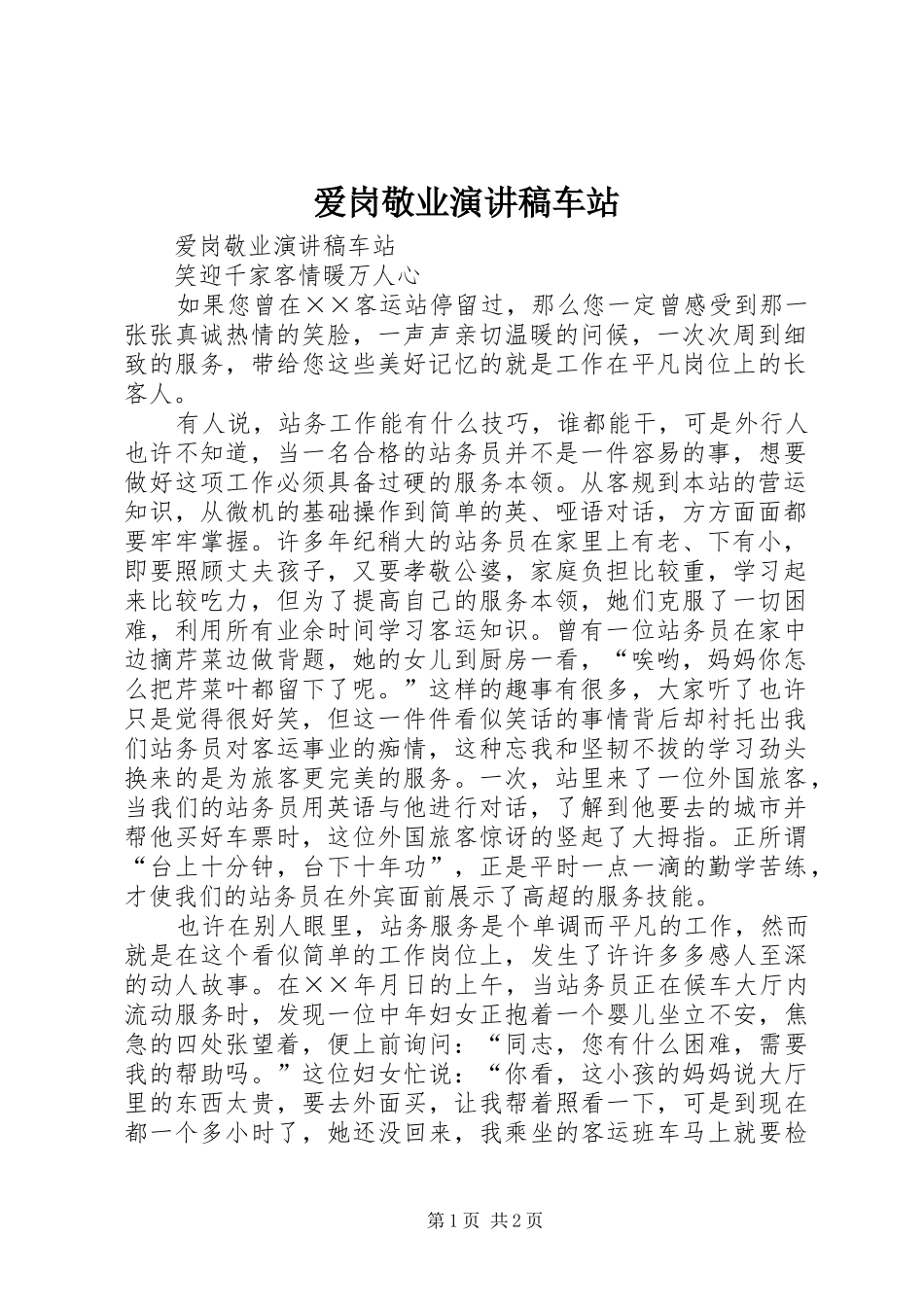 爱岗敬业演讲车站_第1页