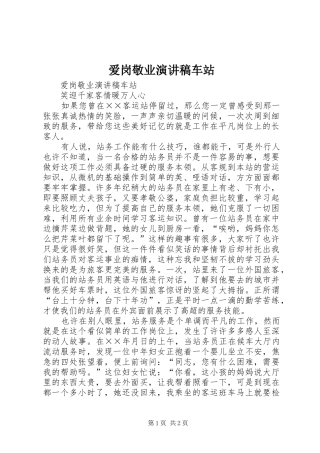 爱岗敬业演讲车站