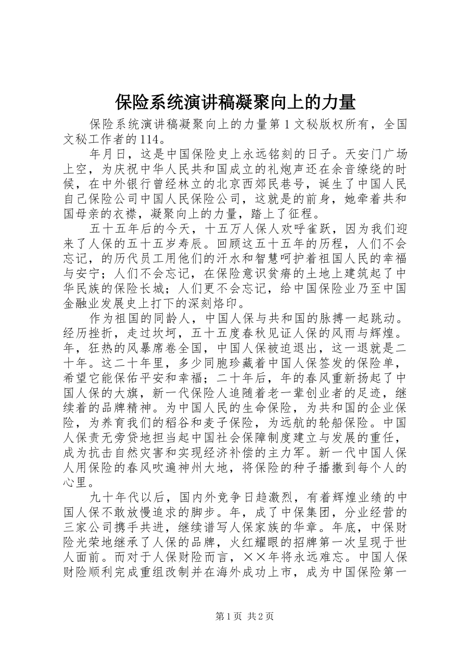 保险系统演讲致辞凝聚向上的力量_第1页