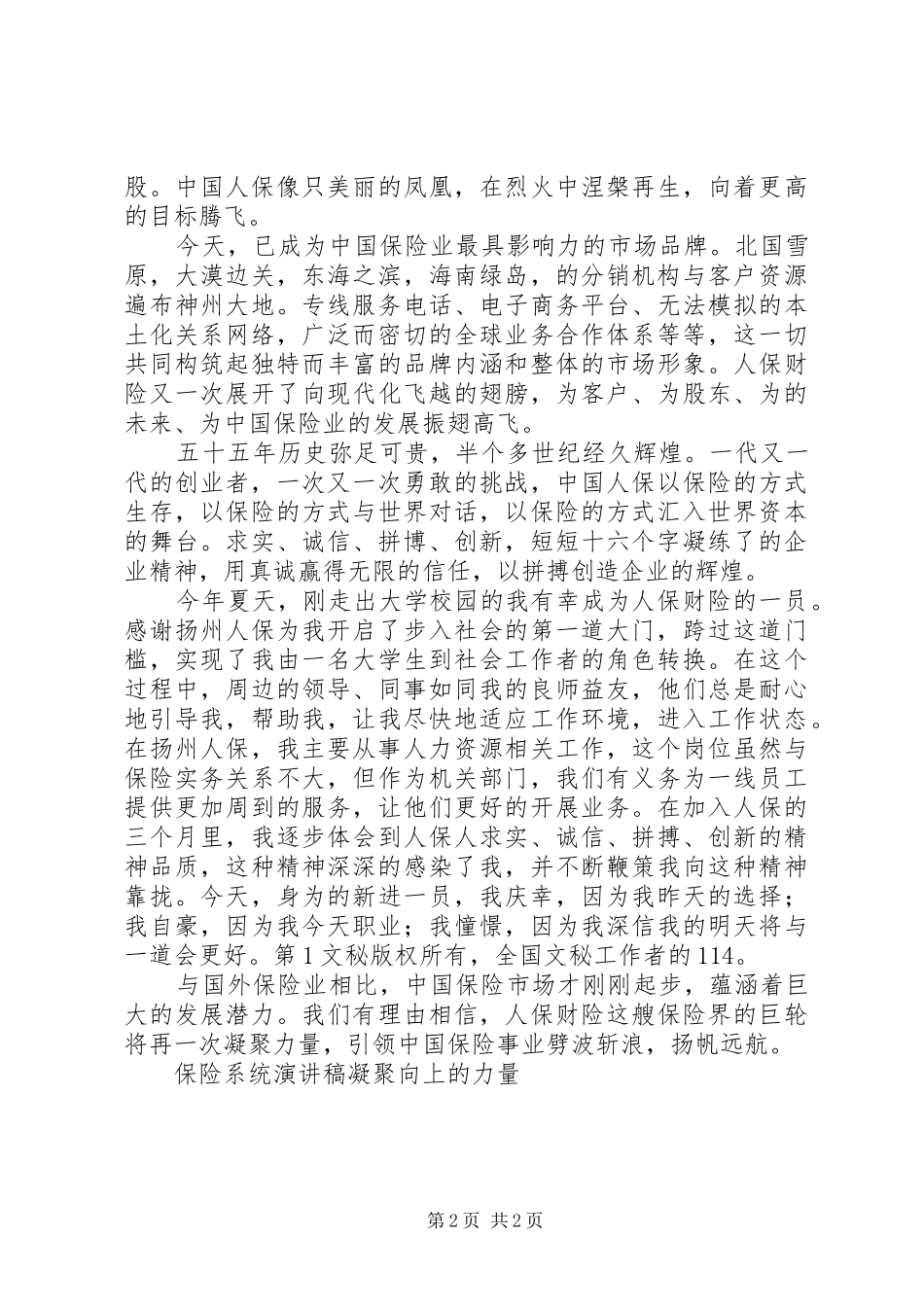 保险系统演讲致辞凝聚向上的力量_第2页