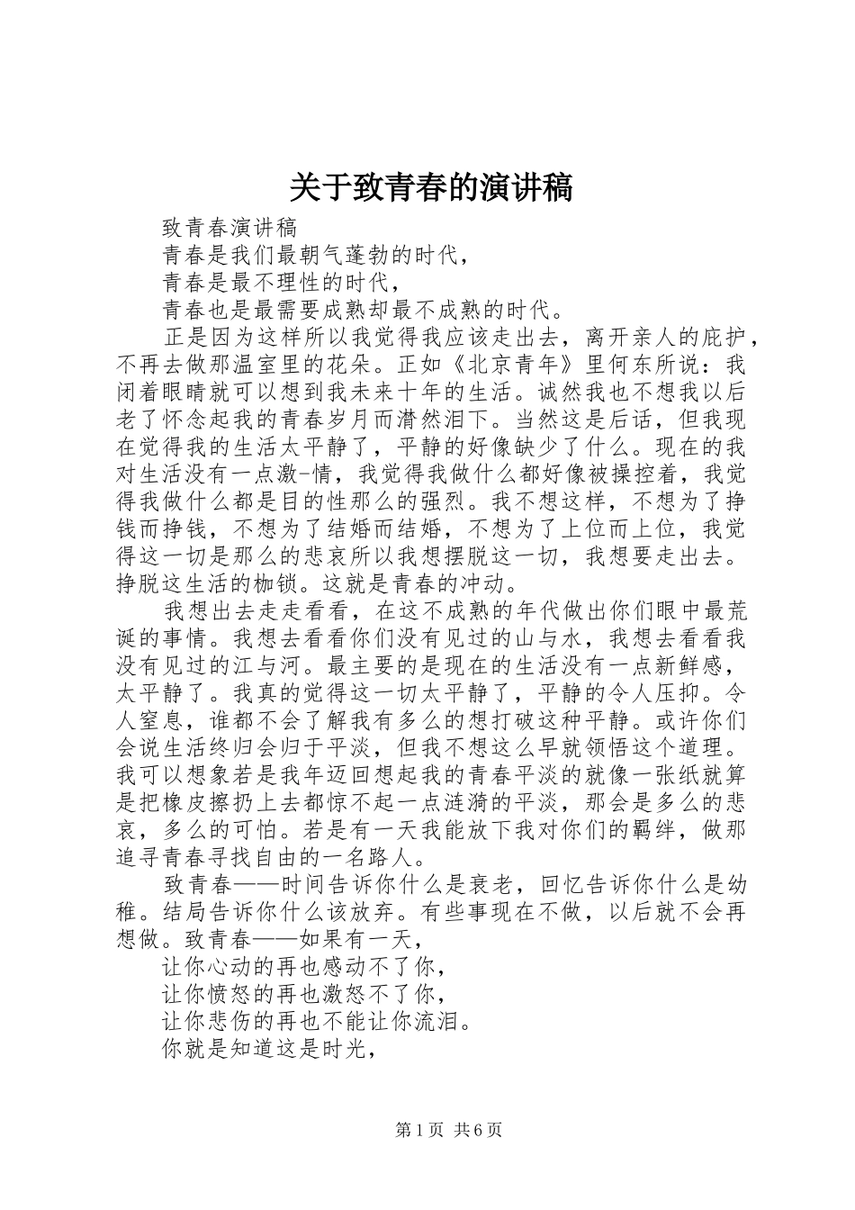 关于致青春的演讲稿范文_第1页